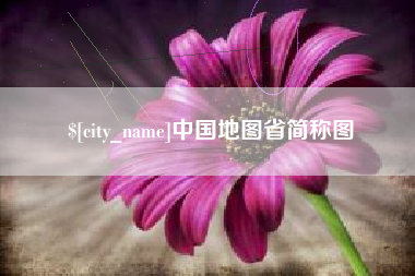 伊春中国地图省简称图
