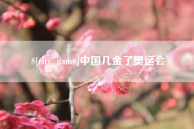 伊春中国几金了奥运会