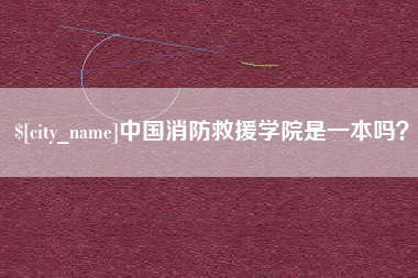 伊春中国消防救援学院是一本吗？