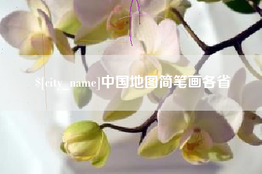 伊春中国地图简笔画各省