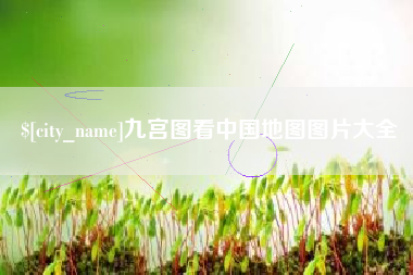 伊春九宫图看中国地图图片大全