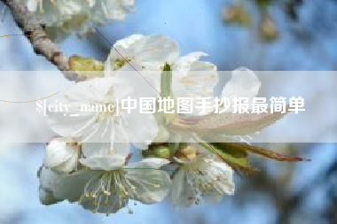 伊春中国地图手抄报最简单