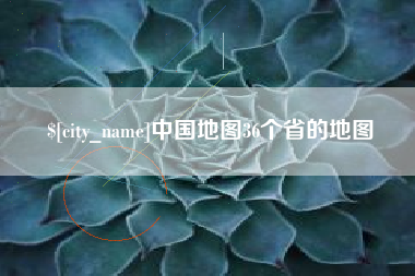 伊春中国地图36个省的地图