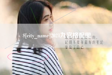 伊春2021九宫格配图