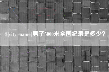 伊春男子5000米全国纪录是多少？