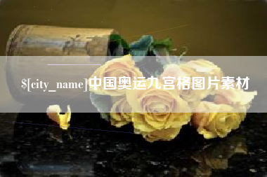 伊春中国奥运九宫格图片素材
