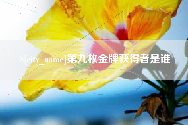 伊春第九枚金牌获得者是谁