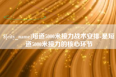 伊春短道5000米接力战术安排-是短道5000米接力的核心环节