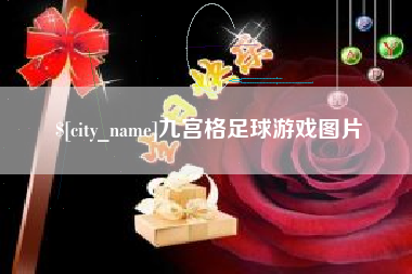伊春九宫格足球游戏图片