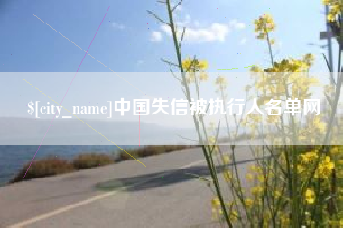 伊春中国失信被执行人名单网