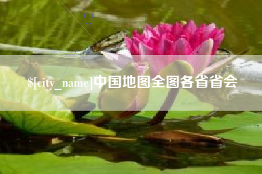 伊春中国地图全图各省省会