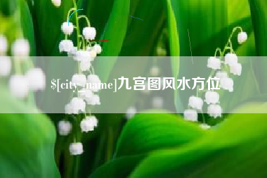 伊春九宫图风水方位