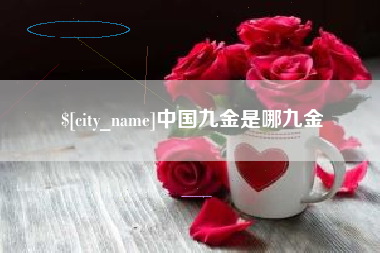 伊春中国九金是哪九金