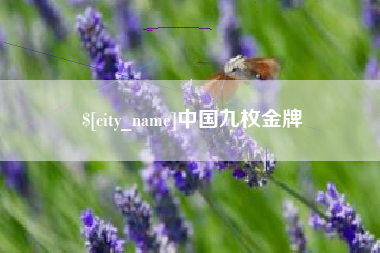伊春中国九枚金牌