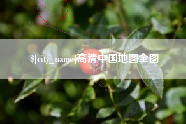 伊春高清中国地图全图