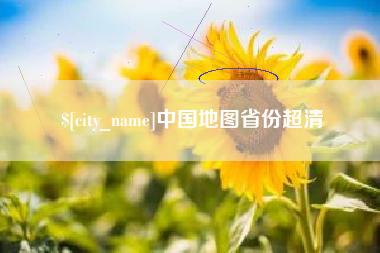 伊春中国地图省份超清
