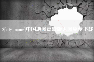 伊春中国地图高清版大图免费下载