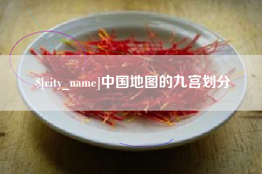 伊春中国地图的九宫划分