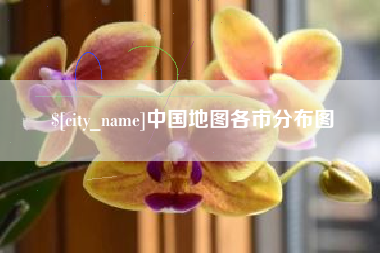 伊春中国地图各市分布图