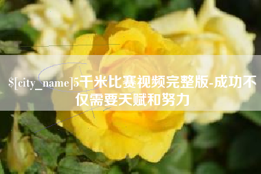 伊春5千米比赛视频完整版-成功不仅需要天赋和努力