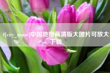 伊春中国地图高清版大图片可放大下载