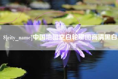 伊春中国地图空白轮廓图高清黑白