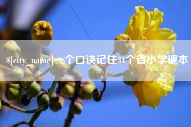 伊春一个口诀记住34个省小学课本