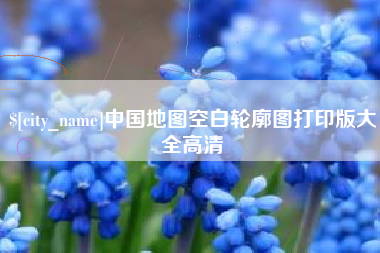 伊春中国地图空白轮廓图打印版大全高清