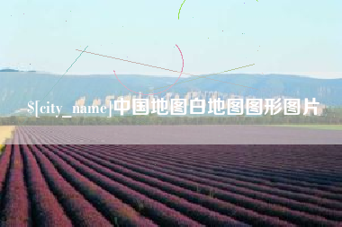 伊春中国地图白地图图形图片
