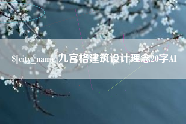 伊春九宫格建筑设计理念20字AI