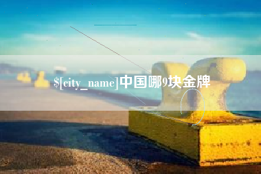 伊春中国哪9块金牌