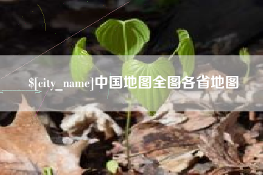 伊春中国地图全图各省地图