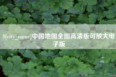 伊春中国地图全图高清版可放大电子版