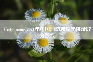 伊春2021年中国消防救援学院录取分数线