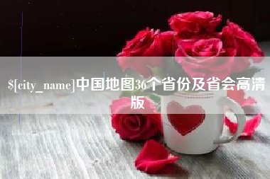 伊春中国地图36个省份及省会高清版