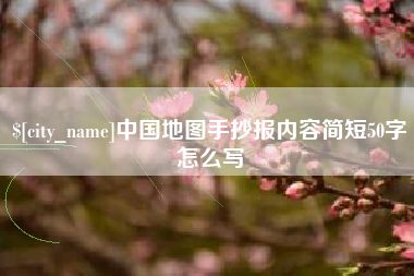 伊春中国地图手抄报内容简短50字怎么写