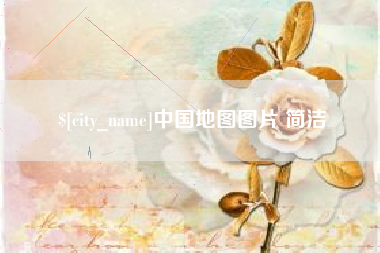 伊春中国地图图片 简洁
