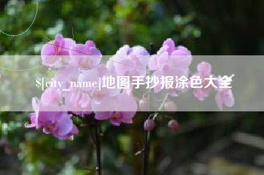 伊春地图手抄报涂色大全