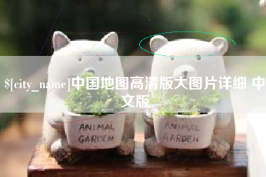 伊春中国地图高清版大图片详细 中文版