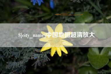 伊春中国地图超清放大