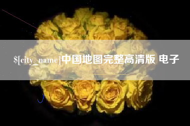伊春中国地图完整高清版 电子