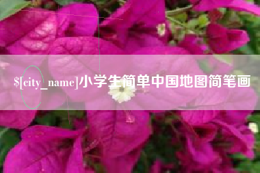 伊春小学生简单中国地图简笔画