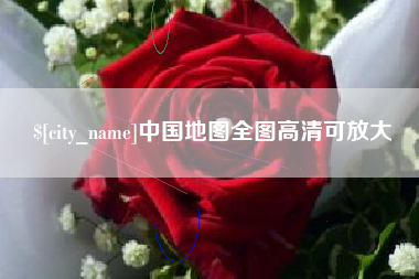 伊春中国地图全图高清可放大
