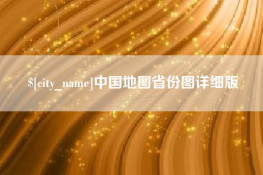 伊春中国地图省份图详细版