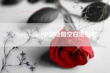 伊春中国地图空白地形图