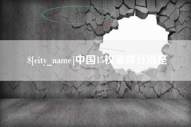 伊春中国15枚金牌分别是