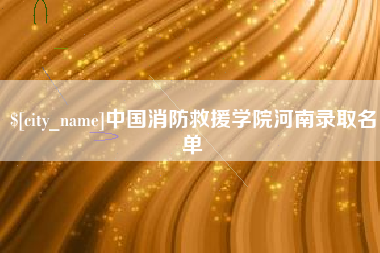伊春中国消防救援学院河南录取名单