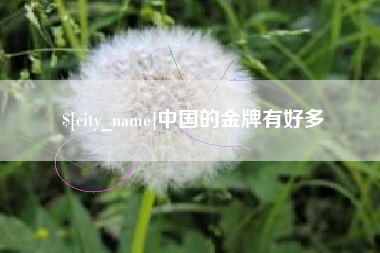 伊春中国的金牌有好多