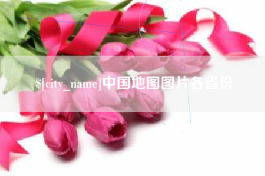 伊春中国地图图片各省份