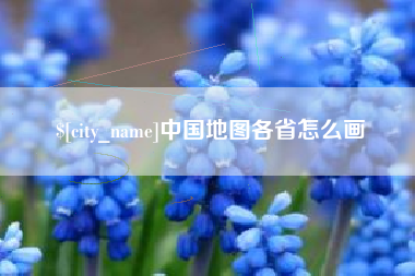 伊春中国地图各省怎么画
